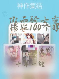 假面骑士灵骑剧场版100个眼魂在线观看