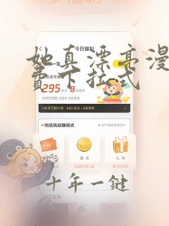 她真漂亮漫画免费下拉式