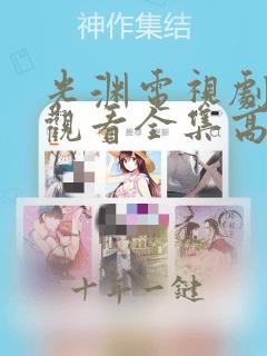光渊电视剧免费观看全集高清中文