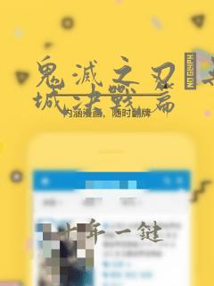 鬼灭之刃·无限城决战篇