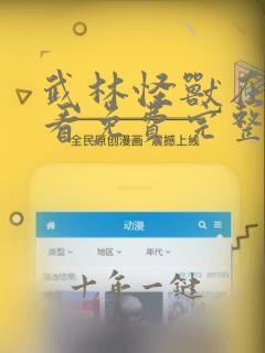 武林怪兽在线观看免费完整版高清