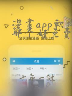 漫画app软件哪个好免费