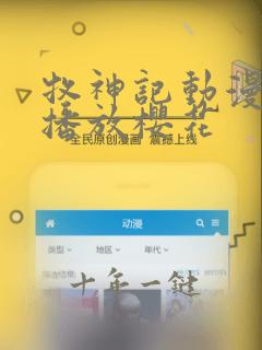 牧神记动漫免费播放樱花