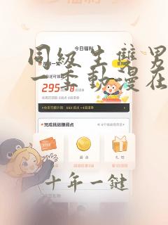 同级生双男主第一季动漫在线观看