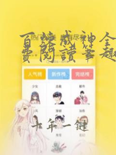 百炼成神全文免费阅读笔趣阁
