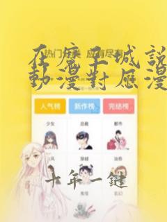 在魔王城说晚安动漫对应漫画第几话