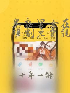 半熟男女在线电视剧免费观看全集
