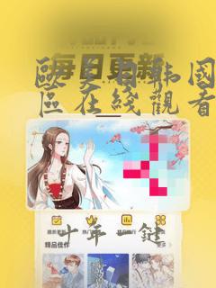 欧美日韩国产二区在线观看
