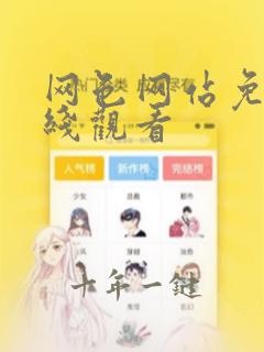 网色网站免费在线观看