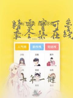 精灵宝可梦第一季全集在线观看免费