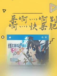 岳啊灬啊别停灬啊灬快岳肥臀