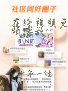 在线视频免费视频播放