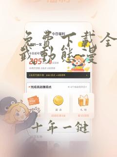 免费下载全球高武动态漫