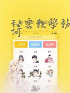 秘密教学动漫如何