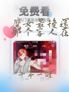 魔女最后还是和那个客人在一起动漫免费观看