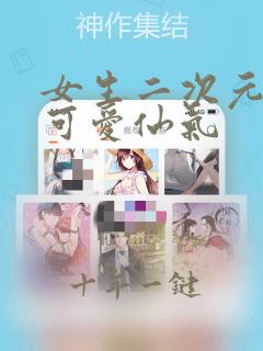 女生二次元头像可爱仙气