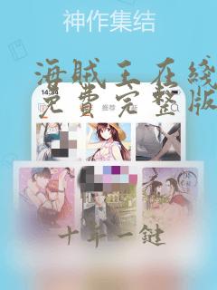 海贼王在线观看免费完整版观看