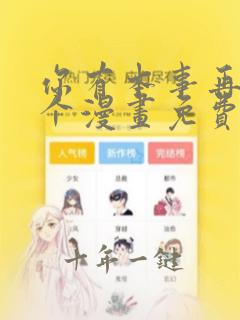 你有本事再凶一个漫画免费观看下拉式