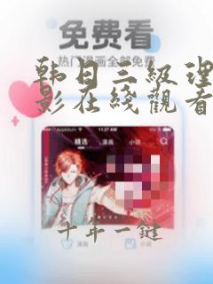 韩日三级理伦电影在线观看网站免费