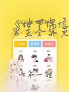 《地下偶像》双男主全集免费观看