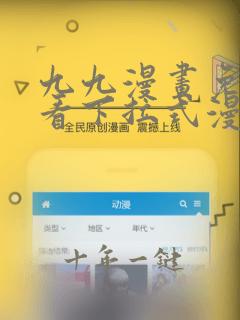 九九漫画免费观看下拉式漫画星球