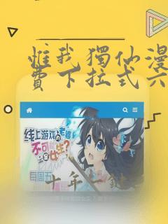 惟我独仙漫画免费下拉式六漫画