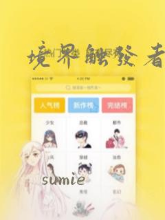 境界触发者漫画