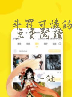 斗罗可怜的小舞 免费阅读