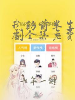 我的前半生电视剧全集免费观看西瓜