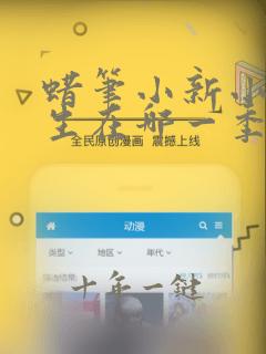 蜡笔小新小葵出生在哪一季哪一集