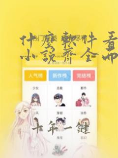 什么软件看漫画小说齐全而且免费