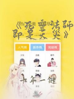 《死灵法师:我即是天灾》动漫版