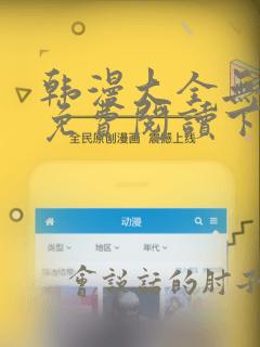 韩漫大全无删减免费阅读下拉十