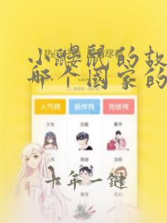 小鼹鼠的故事是哪个国家的动画片