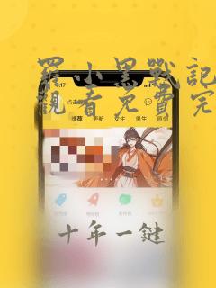 罗小黑战记在线观看免费完整版电影
