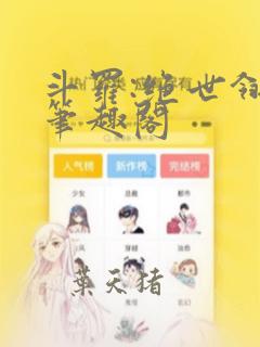 斗罗:绝世翎光笔趣阁
