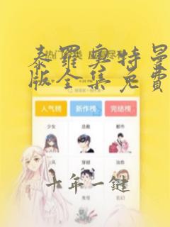 泰罗奥特曼中文版全集免费观看高清