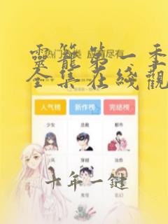 灵笼第一季免费全集在线观看高清