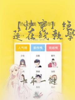 【快穿】绝美白莲在线教学小说
