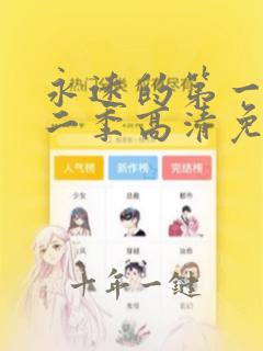 永远的第一名第二季高清免费观看