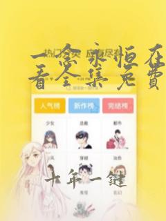 一念永恒在线观看全集免费播放高清
