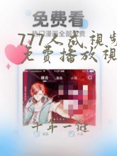 777人成视频免费播放视频全集正片免费观看