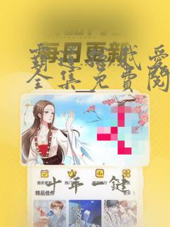 霸道总裁爱上我全集免费阅读
