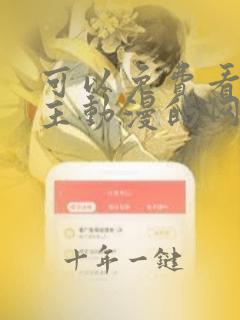 可以免费看双男主动漫的网站