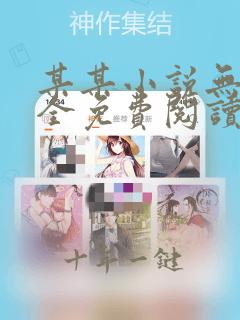 某某小说无删减全免费阅读笔趣阁讲的什么