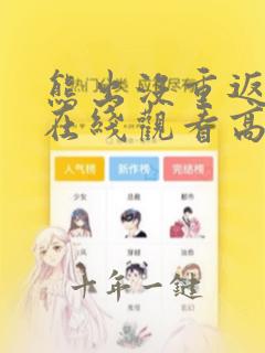熊出没重返地球在线观看高清免费
