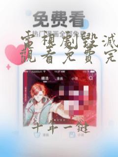 电视剧毁灭在线观看免费完整版