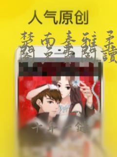 楚南秦雅柔笔趣阁免费阅读无弹窗