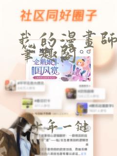我的漫画师女孩笔趣阁