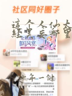 这个人仙太过正经吴妄哪里可以免费阅读